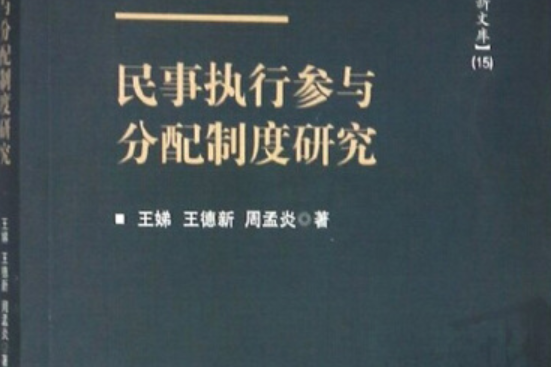 民事執行參與分配製度研究/新時代訴訟法學創新文庫