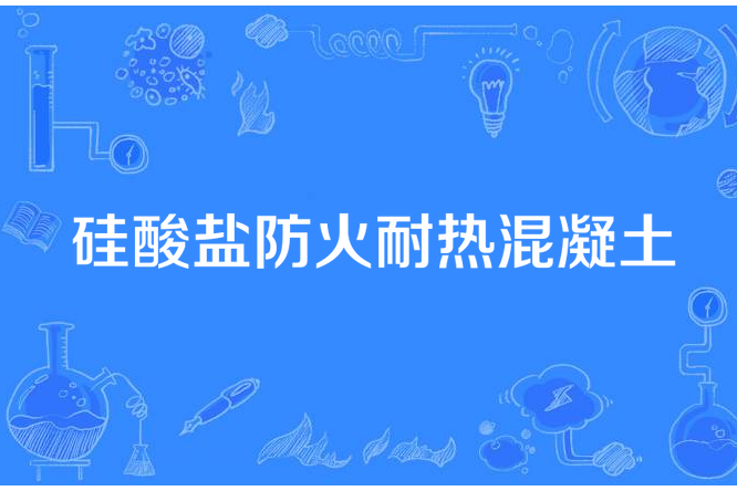 矽酸鹽防火耐熱混凝土