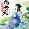 彪悍農女病嬌夫(瀟湘微雨創作的古代言情類型的網路小說)