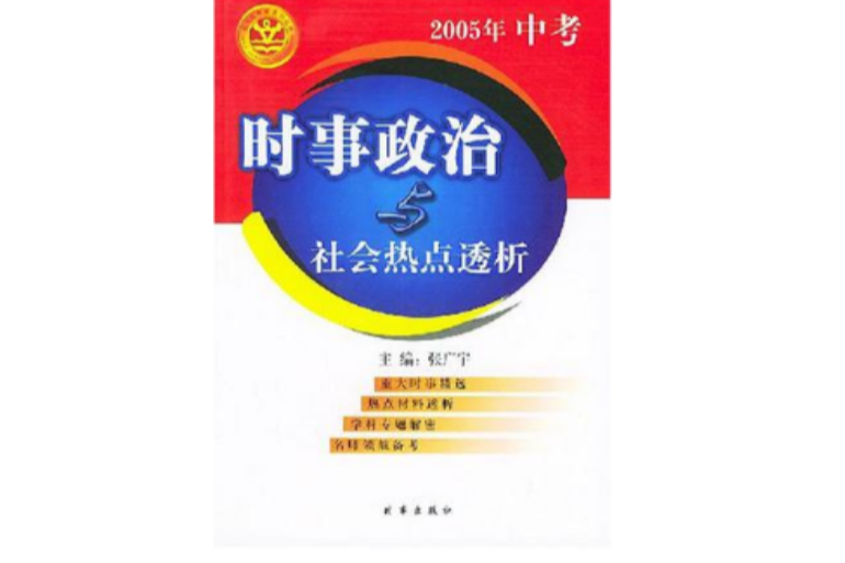 2005年中考時事政治與社會熱點透析