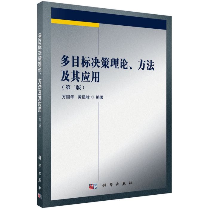 多目標決策理論、方法及其套用（第二版）