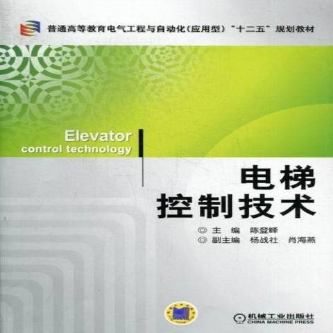 電梯控制技術(2015年機械工業出版社出版的圖書)
