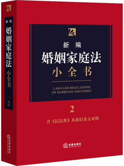 新編婚姻家庭法小全書(2020年中國法律圖書有限公司出版的圖書)