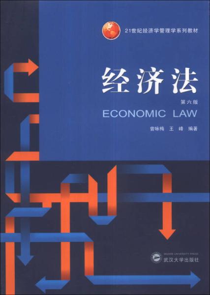 21世紀經濟學管理學系列教材：經濟法