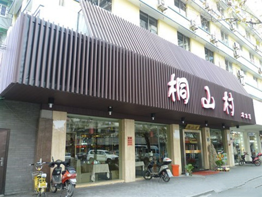 桐山村（新華路店）