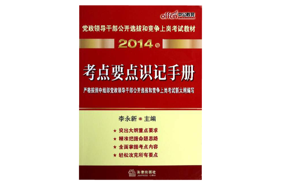 黨政領導幹部-考點要點識記手冊