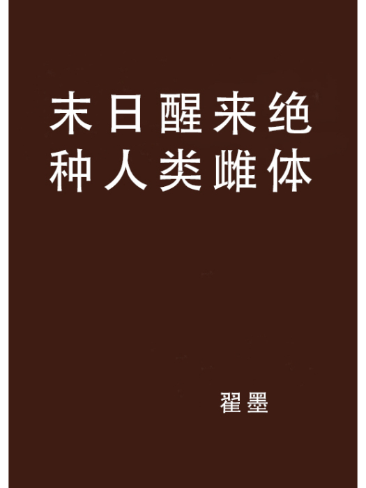 末日醒來絕種人類雌體