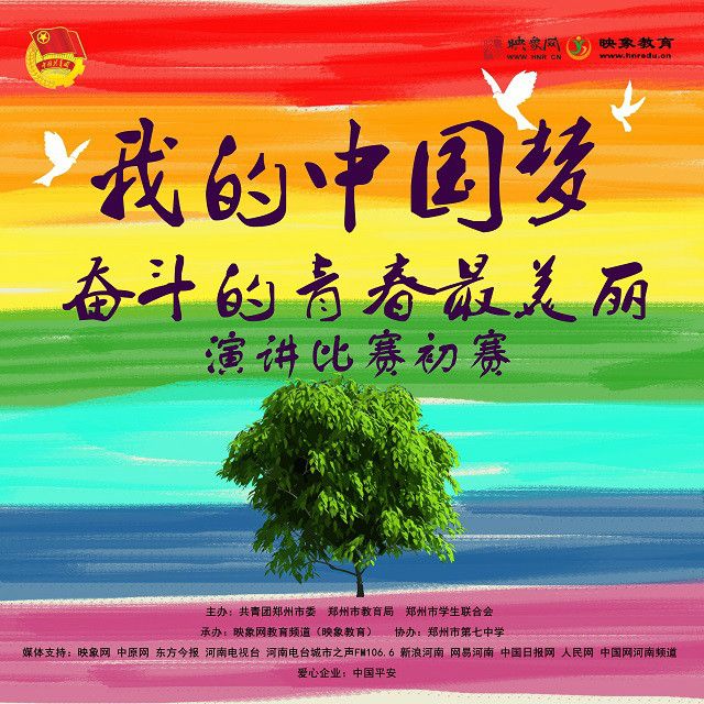 我的中國夢—奮鬥的青春最美麗