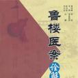 魯樓醫案詮解(2010年海天出版的圖書)