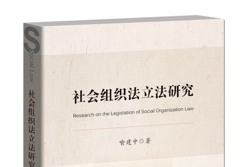 社會組織法立法研究