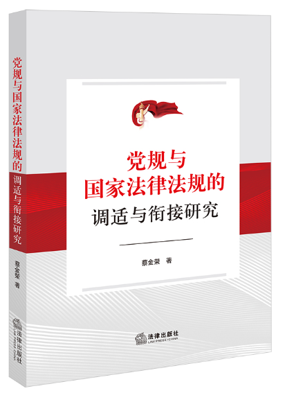 黨規與國家法律法規的調適與銜接研究