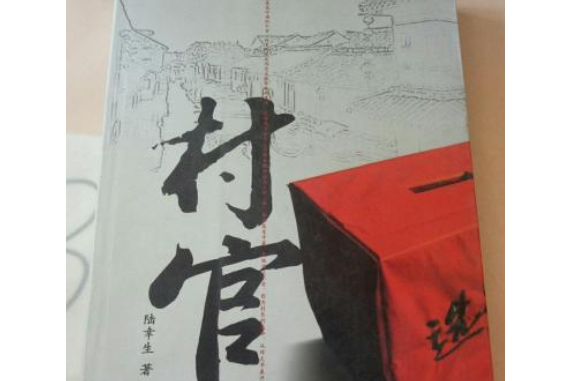 村官(2007年作家出版社出版的圖書)