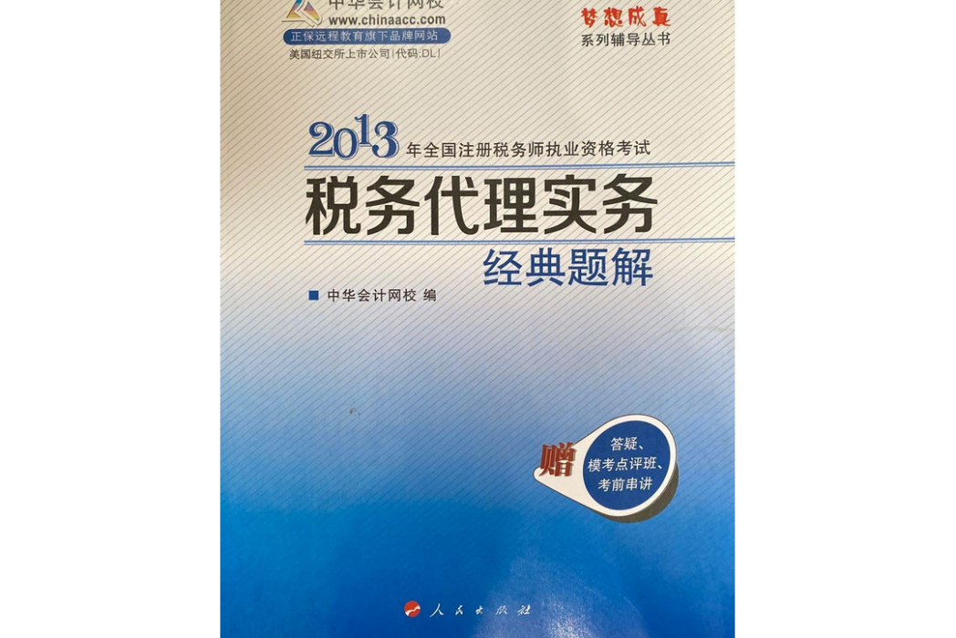 2013年註冊稅務師稅務代理實務經典題解