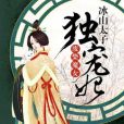 廢柴魔女：冰山太子獨寵妃