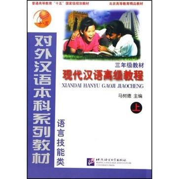 現代漢語高級教程·三年級·1
