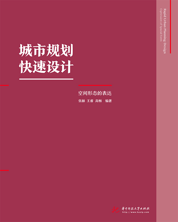 城市規劃快速設計：空間形態的表達