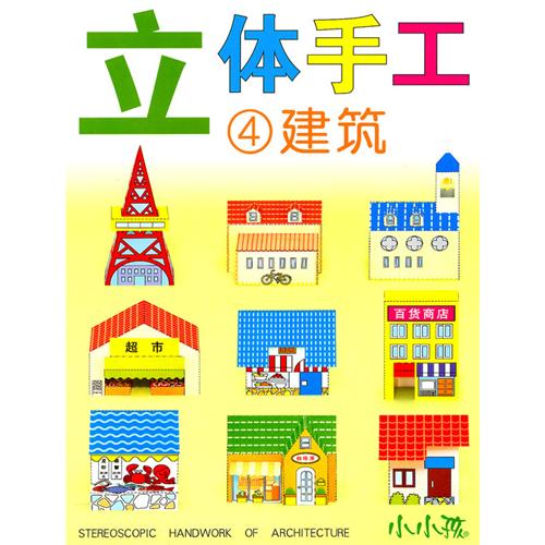 小小孩·立體手工4：建築