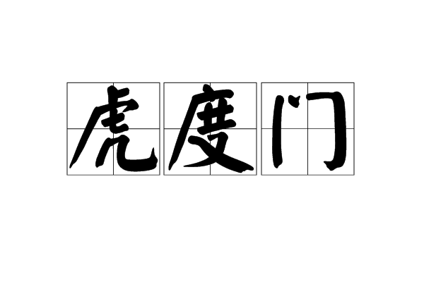 虎度門(戲台兩側出入口)