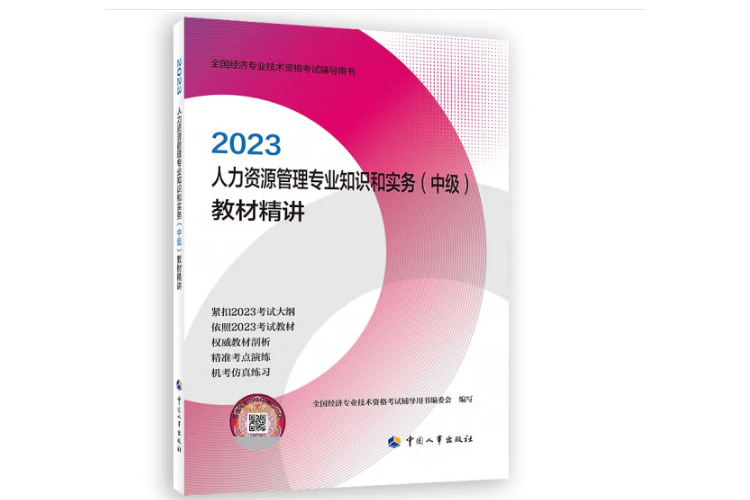 2023人力資源管理專業知識和實務（中級）教材精講