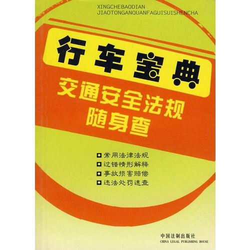 行車寶典交通安全法規隨身查