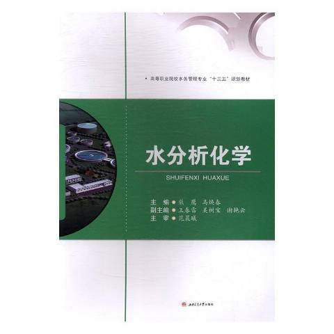 水分析化學(2016年西南交通大學出版社出版的圖書)