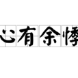 心有餘悸(詞語)