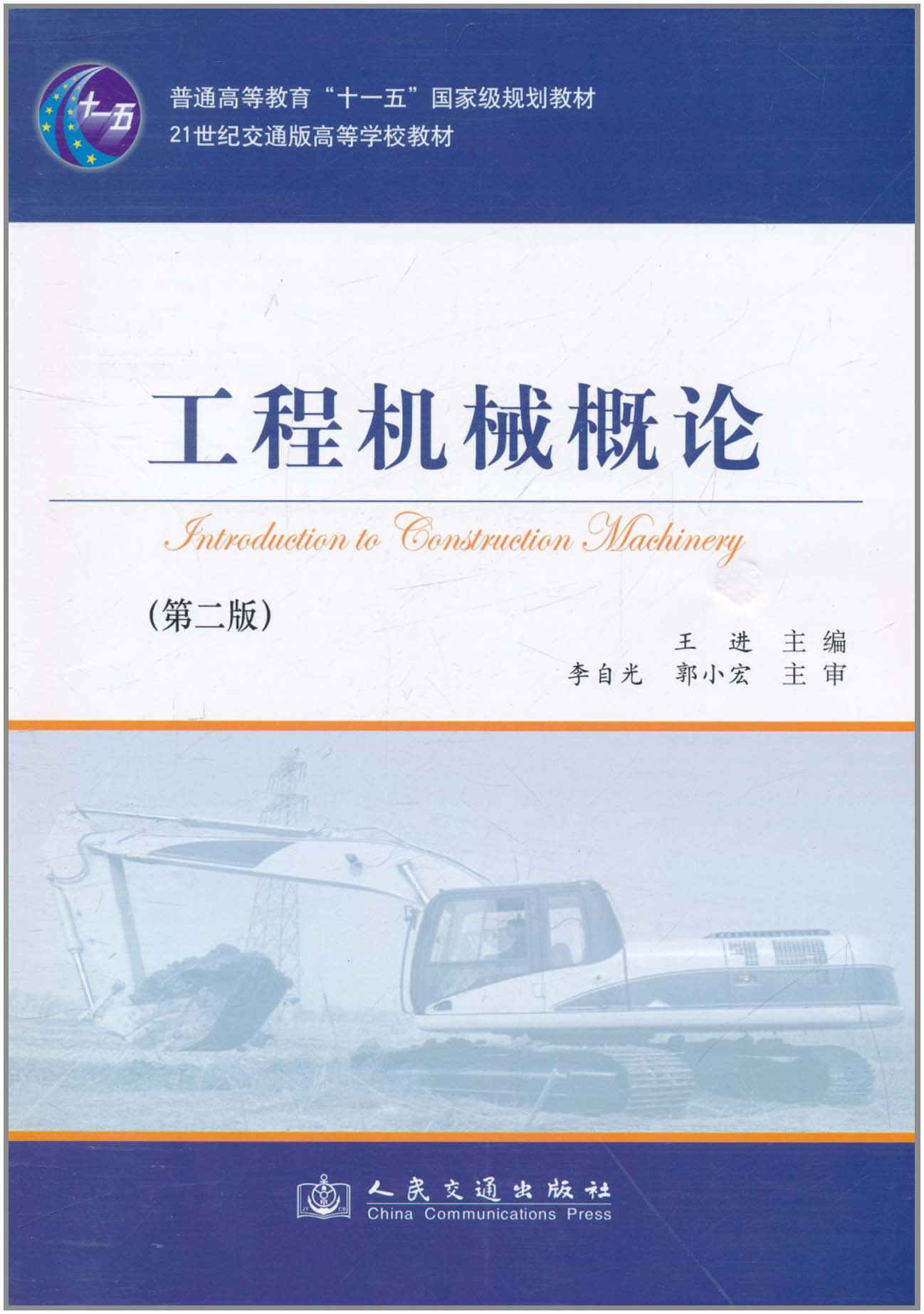 工程機械概論(人民交通出版社2011年出版圖書)