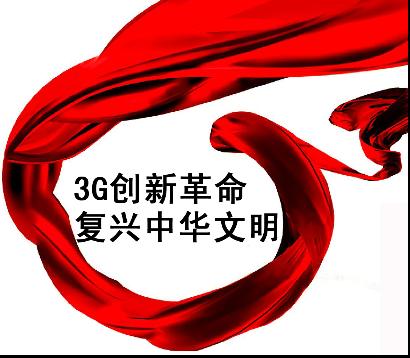 3G革命