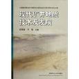 現代礦井地質技術及發展