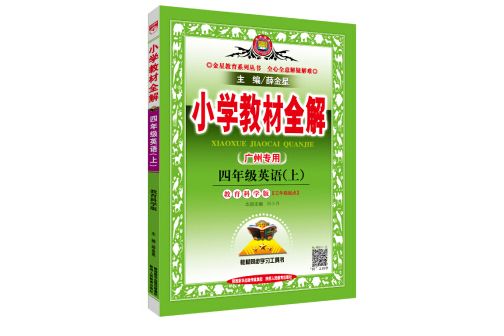 國小教材全解四年級英語上教育科學版廣州專用 2018秋