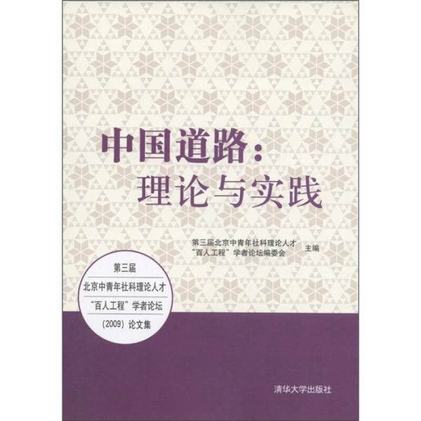 中國道路：理論與實踐——第三屆北京中青年社科理論人才“百人工程”學者論壇(2009