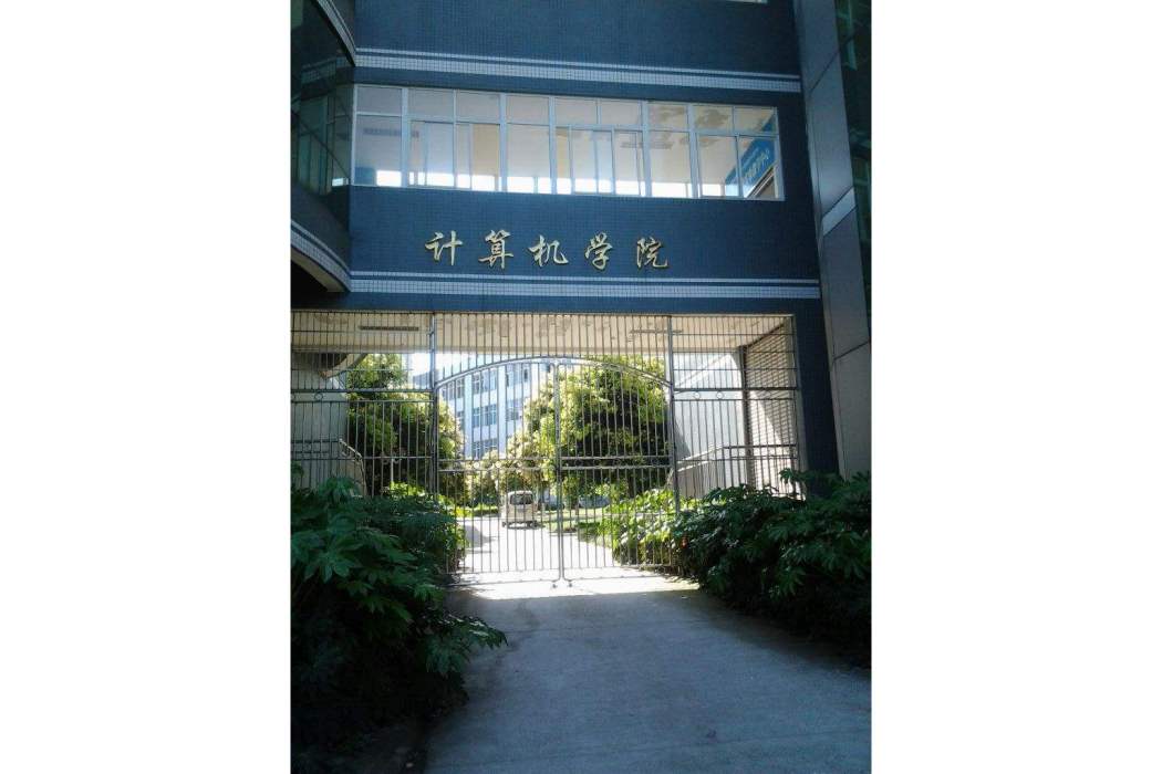 西華大學計算機與軟體工程學院