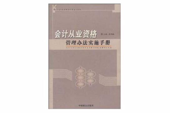 會計從業資格管理辦法實施手冊