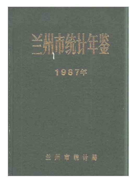 蘭州統計年鑑1987