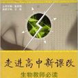 走進高中新課改：生物教師必讀