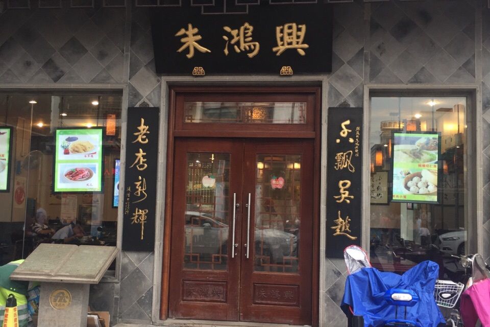 朱鴻興麵館（中華路店）