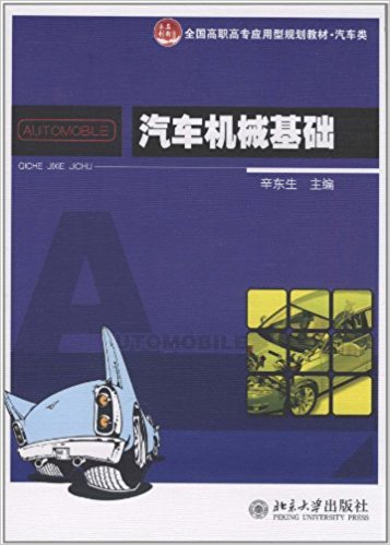 汽車機械基礎(2011年出版辛東生編著圖書)