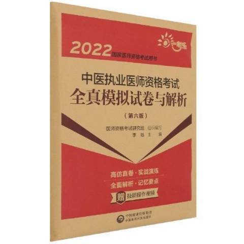 2022中醫執業醫師資格考試全真模擬試卷與解析第6版