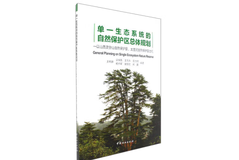 單一生態系統的自然保護區總體規劃(2017年中國林業出版社出版的圖書)