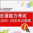 日語能力考試2003-2005年試題集1級