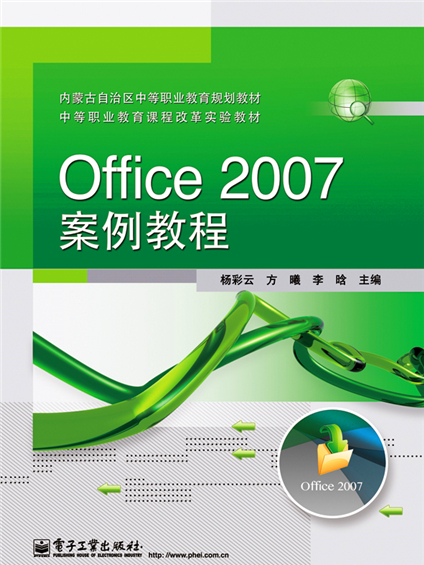 Office 2007案例教程