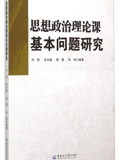 思想政治理論課基本問題研究