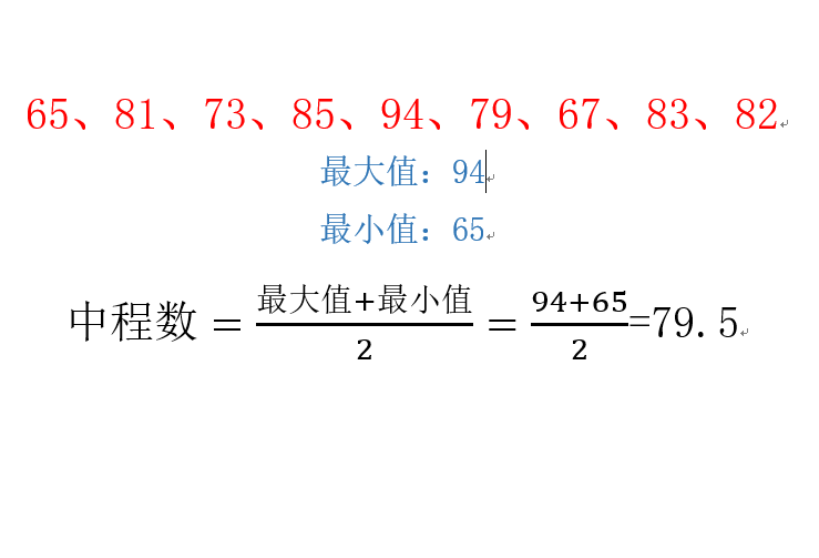 中程數