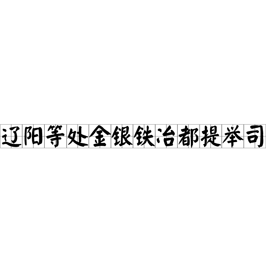 遼陽等處金銀鐵冶都提舉司