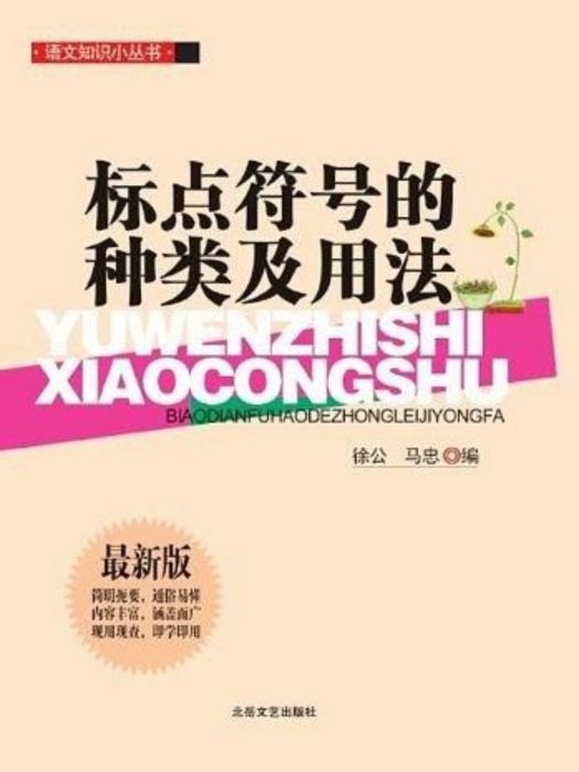 語文知識小叢書：標點符號的種類與用法