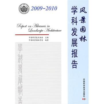 2009-2010風景園林學科發展報告