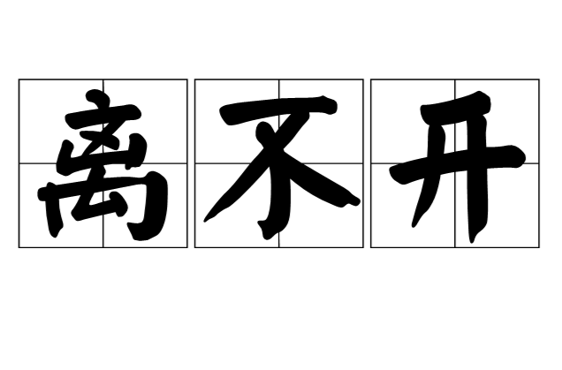 離不開(漢語詞語)