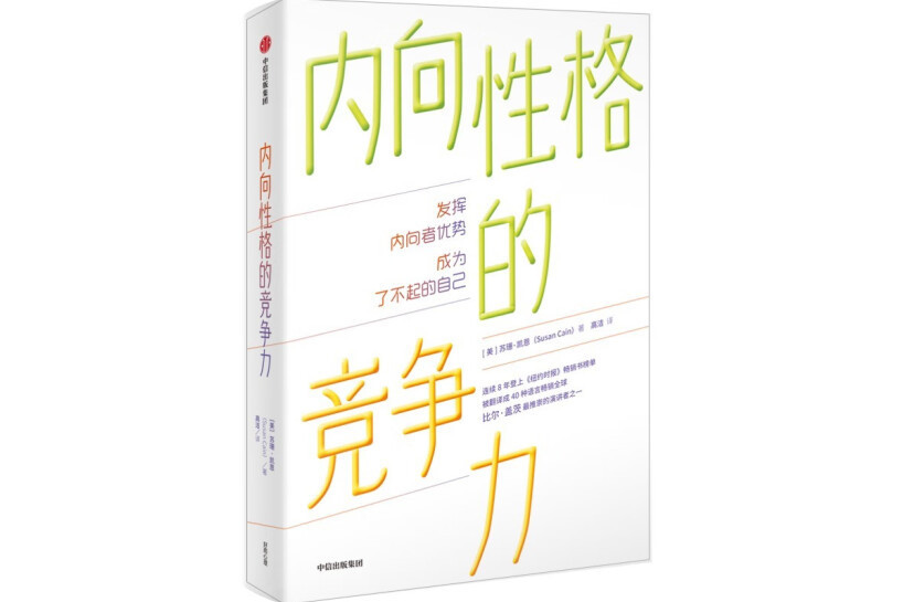 內向性格的競爭力(2023年中信出版集團出版的圖書)