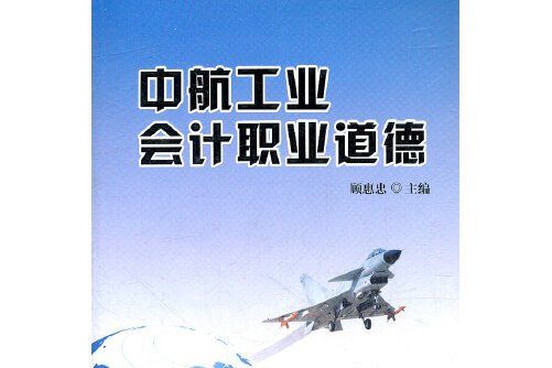 中航工業會計職業道德(2012年中航書苑文化傳媒（北京）有限公司出版的圖書)