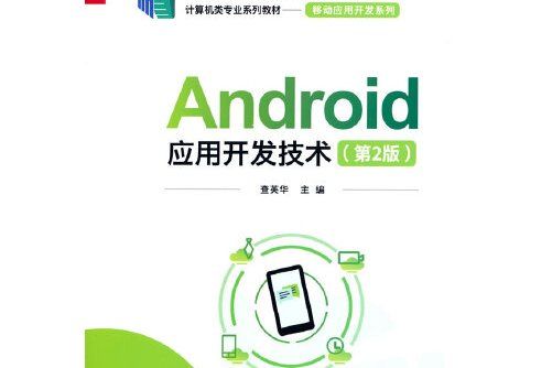 android套用開發技術（第2版）